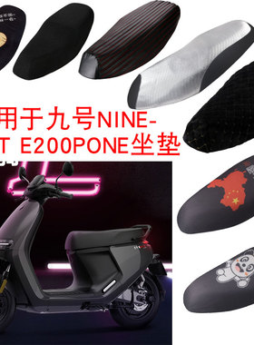福雨路适用于九号E200PONE电动车3D蜂窝网防晒坐垫套座包套