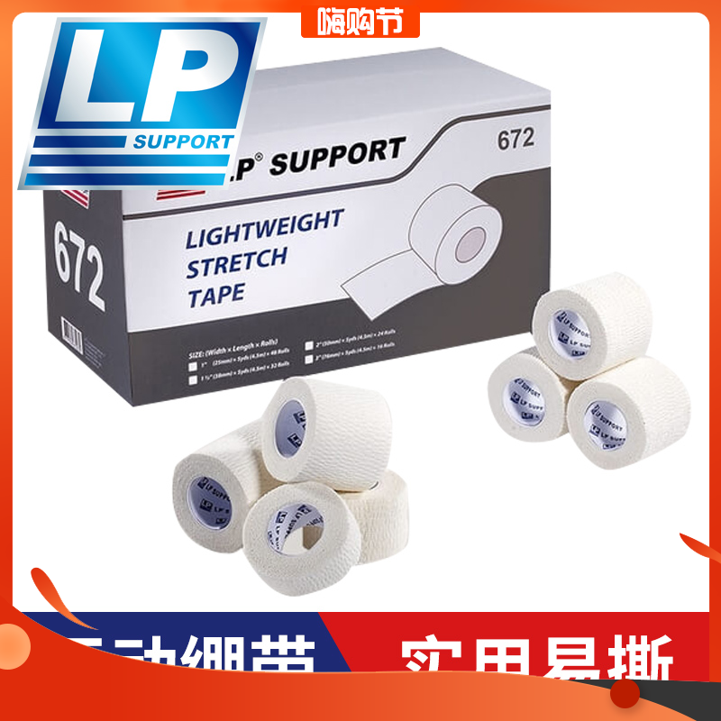 LP专业运动员胶布白贴脚踝膝盖手指固定贴布胶带篮球护踝自粘绷带,运动/瑜伽/健身/球迷用品,其他运动护具,淘宝优惠券,粉丝福利购,淘宝优惠卷