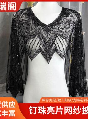 钉珠亮片网纱短披肩女 宴会礼服晚宴婚礼外搭小斗篷串珠薄款新品