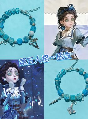 第五人格医生心理学家渔女舞女调香师古董商隐士医生红夫人手链