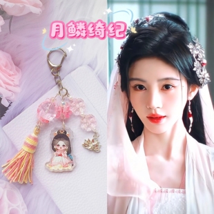 月鳞绮纪周边鞠婧祎同款露芜衣雾妄言陈都灵古风挂件曾舜晞武拾光