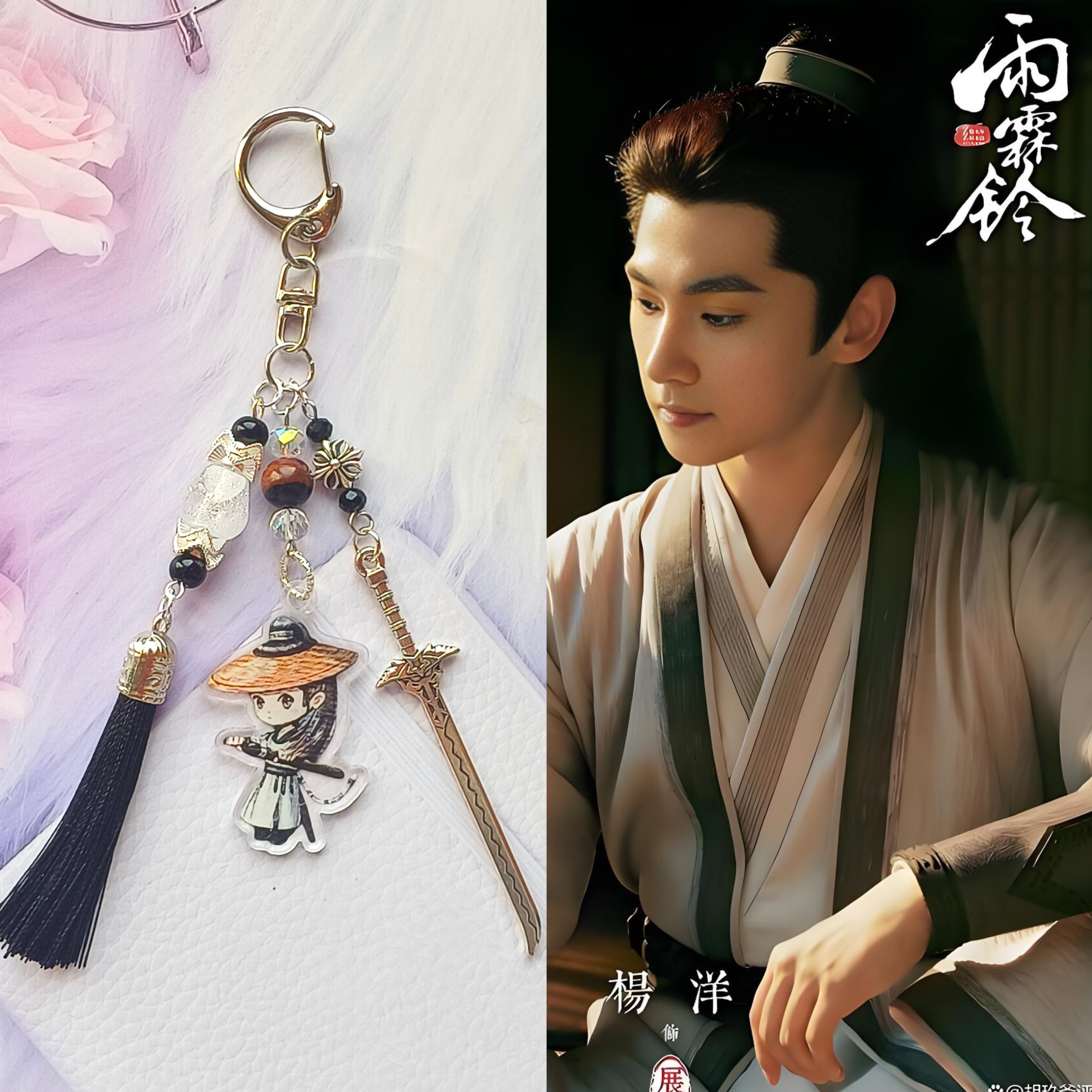 杨洋同款雨霖铃周边杨洋展昭同款古风钥匙扣应援挂件闺蜜情侣礼物