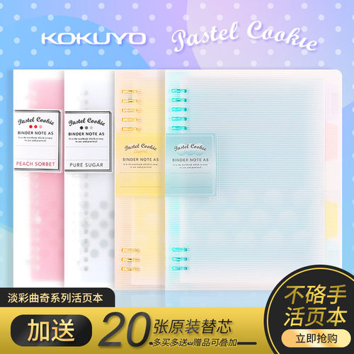 国誉淡彩曲奇八孔可拆卸笔记本子
