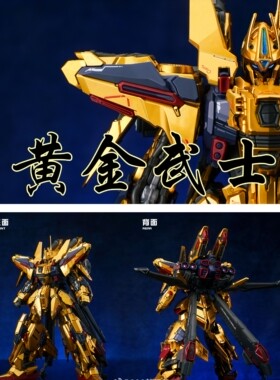 全场包邮 现货秒发  黄金武士 百式改 全武装合金骨架拼装模型