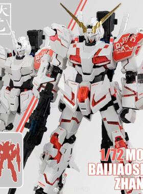 全场包邮 现货秒发 方发竞1/72 独角兽 送特典透明荧光外甲