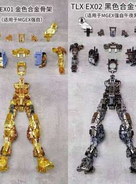 全场包邮现货秒发 TLX强袭自由合金骨架适用于MGEX适配各个品牌