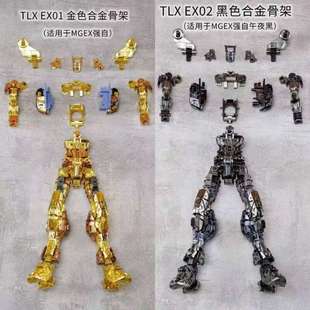 全场包邮现货秒发 TLX强袭自由合金骨架适用于MGEX适配各个品牌