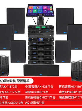 AD别墅影院KTV音响7.2套装别墅影K卡拉ok电影一体工厂定制系统