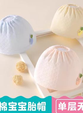 婴儿帽子无骨纯棉薄款单层夏季新生儿空顶胎帽网孔透气宝宝卤门帽