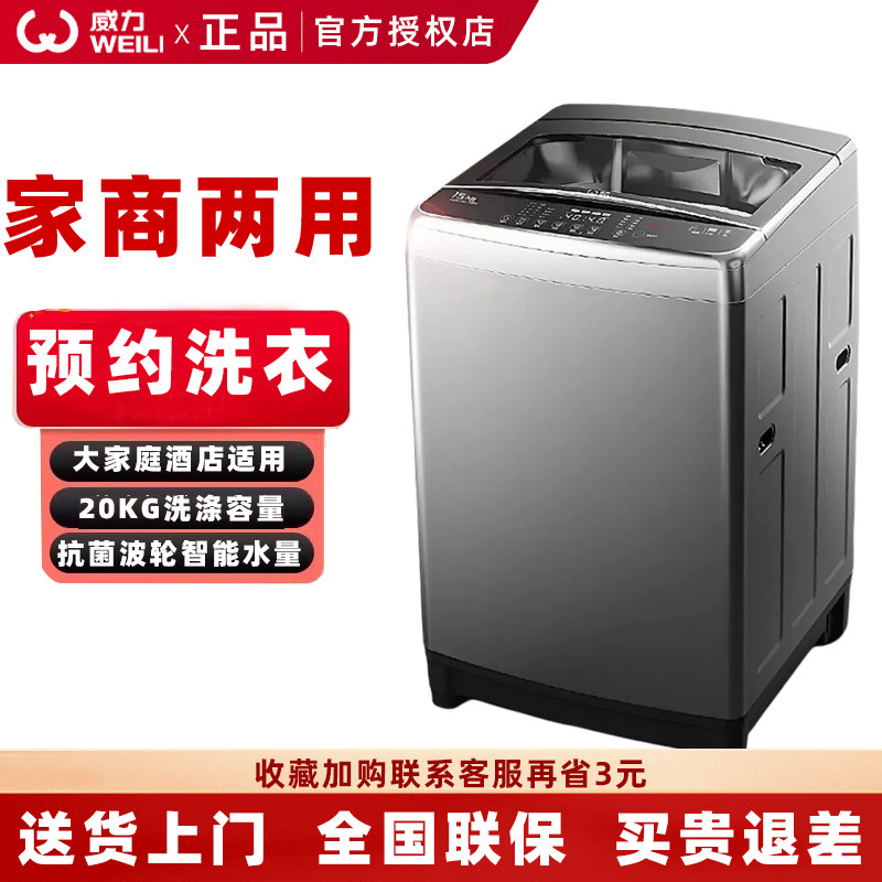 威力波轮洗衣机全自动可预约大容量家用商用酒店智能洗床单机20KG