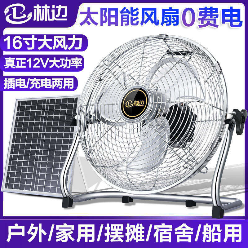 林边太阳能便携大风力充电风扇