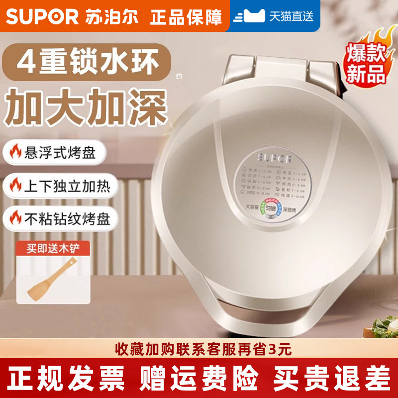 苏泊尔2025新款电饼铛家用双面加热加深烤盘烙大饼平底锅煎烤机器,厨房电器,电饼铛/华夫饼机/薄饼机,淘宝优惠券,粉丝福利购,淘宝优惠卷