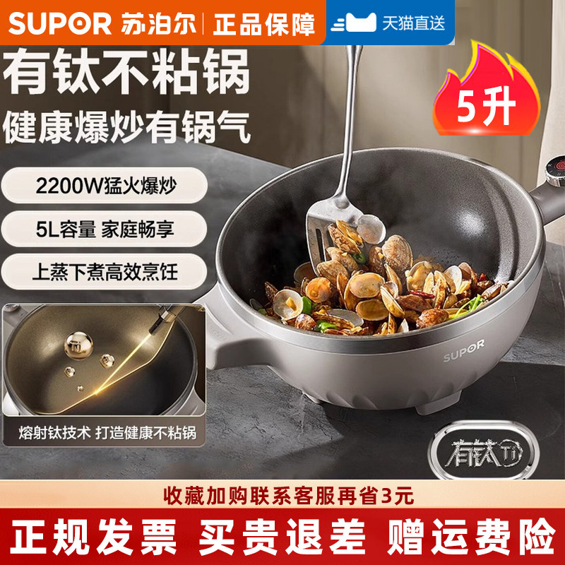 苏泊尔有钛猛火电炒锅5升带蒸笼