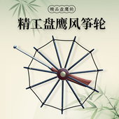 盘鹰轮精工盘鹰风筝轮盘鹰专用轮实木高品质工艺品风筝轮