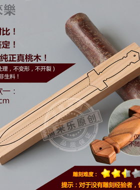 桃木板料手工自刻桃木剑学生diy