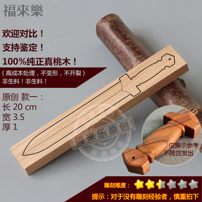 桃木板料手工自刻桃木剑学生diy