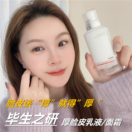 毕生之研厚脸皮修复乳液面霜