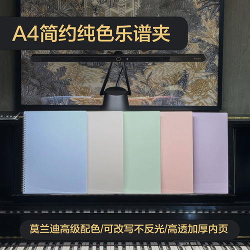 A4纯色质感莫兰迪乐谱夹可改写