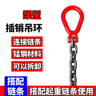 羊角插销吊环强力环搭配链条吊环卸扣羊角梨型环高强度起重椭圆环