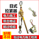 牵引双钩多功能紧线器日式 钢丝绳拉紧器万能卡线器钢丝绳钢绞线夹