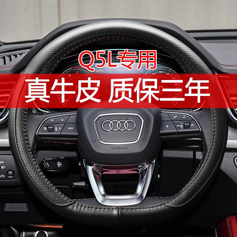 奥迪Q5L专用真皮方向盘套