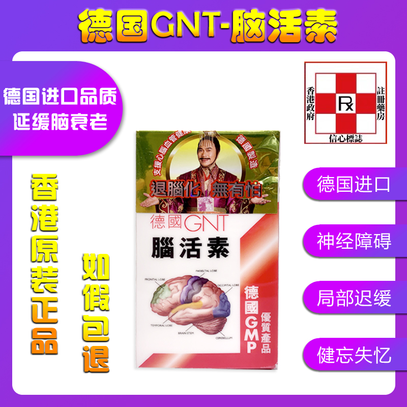 香港代购正品德国GNT强力脑活素汉堡活脑素护脑增强老年人记忆力