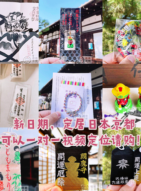 日本京都六道珍皇寺锦囊御守五色手绳吊坠手机包包家内汽车挂件