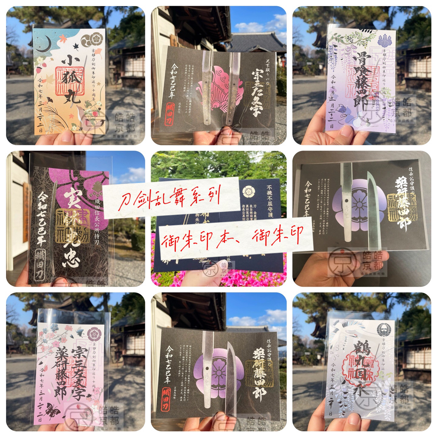 日本京都刀剑乱舞第15弹限定御朱印巡礼藤森建勋神社栗田丰国