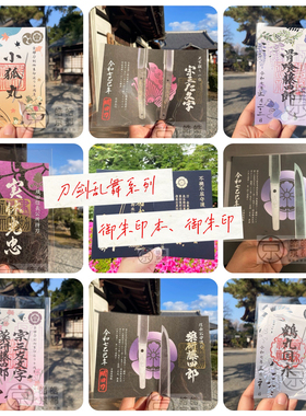 日本京都刀剑乱舞十周年限定第十四弹御朱印巡礼藤森建勋栗田丰国