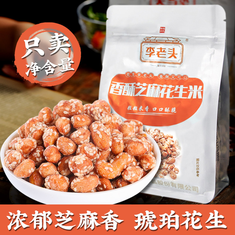李老头香酥芝麻花生米500g袋装山东琥珀花生炒货休闲小零食小吃