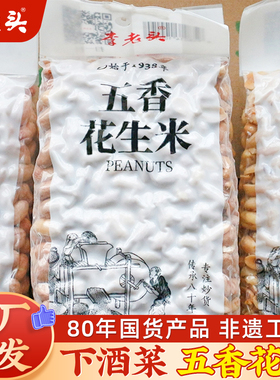 李老头非遗五香花生米1斤装非油炸下酒菜炒花生养零食胃休闲食品