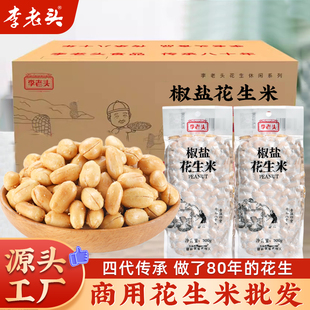 批发李老头椒盐花生米商用熟咸花生米下酒菜零售饭店烧烤酒吧小菜