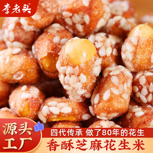 李老头花生琥珀花生零食