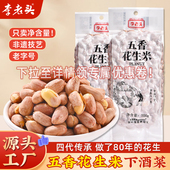 李老头非遗五香花生米1斤装 非油炸下酒菜炒花生养零食胃休闲食品