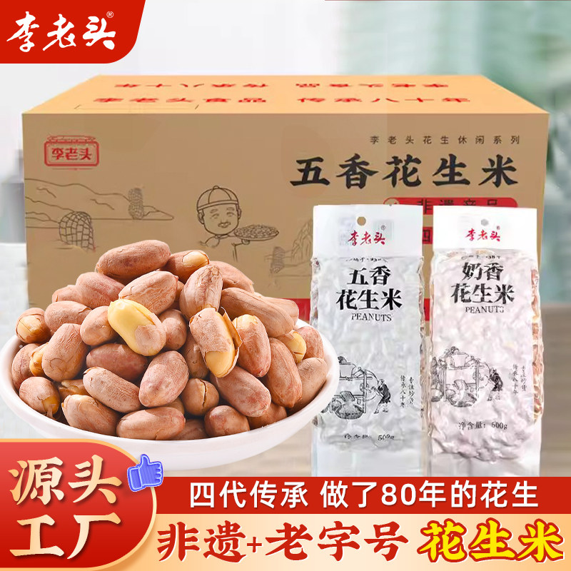 整箱10斤李老头花生米五香奶香袋装商用熟香酥下酒菜零食小吃炒货