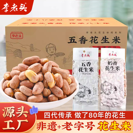 整箱10斤李老头花生米五香奶香袋装商用熟香酥下酒菜零食小吃炒货
