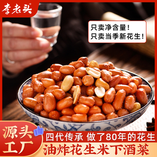 李老头油炸花生米熟咸味餐饮酒店下酒菜5斤真空小包装休闲零食