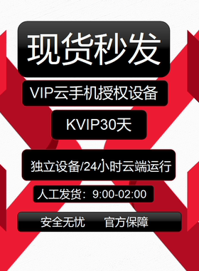 红手指 云手机 kvip月卡30天授权码 有回收