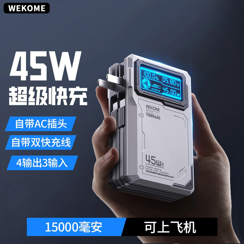 WEKOME充电宝45W自带线AC充电头15000毫安大容量小巧便携适用苹果16超级快充iPhone15华为移动电源电脑笔记本