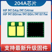 适用hp204A芯片惠普CF510A 511A 512A 513A硒鼓M154a M180n打印机M181fw一体机M154NW碳粉盒