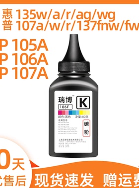 瑞博适用惠普135a碳粉135w激光打印机墨粉107a/w/r 105a/106a Laser MFP 137fnw复印W1105A W1107A W1106A