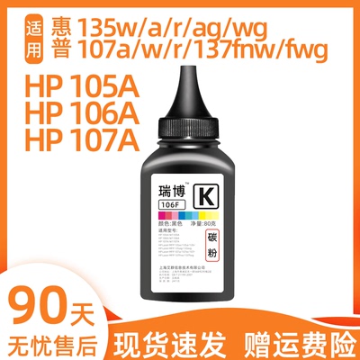 瑞博适用106a添加碳粉135a107a
