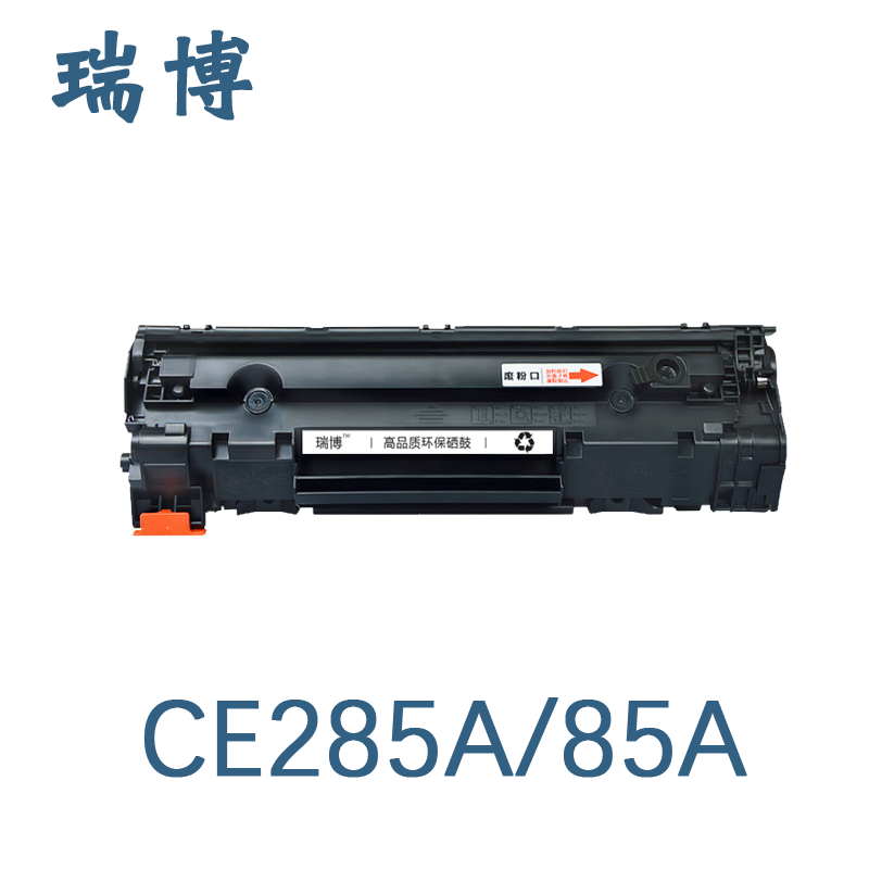 瑞博适用CE285A硒鼓P1102易加粉