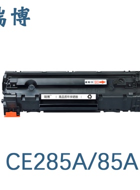 瑞博适用CE285A硒鼓适用惠普M1132 P1102W M1212NF一体机M1214nfh激光打印机m1130 1132 p1102硒鼓1006一体式