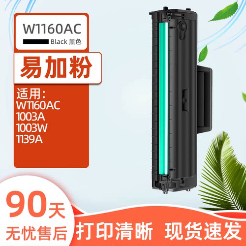瑞博适用W1160ac硒鼓1003w1139a
