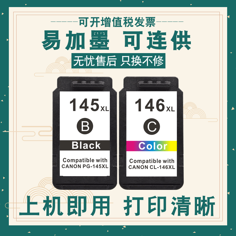 适用PG145墨盒黑色146彩色TS3110佳能canon MG3010 IP2810 MG2510一体机 MG2410 MG2910易加墨 打印机 可连供