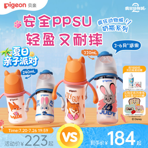 贝亲迪士尼疯狂动物城PPSU奶瓶