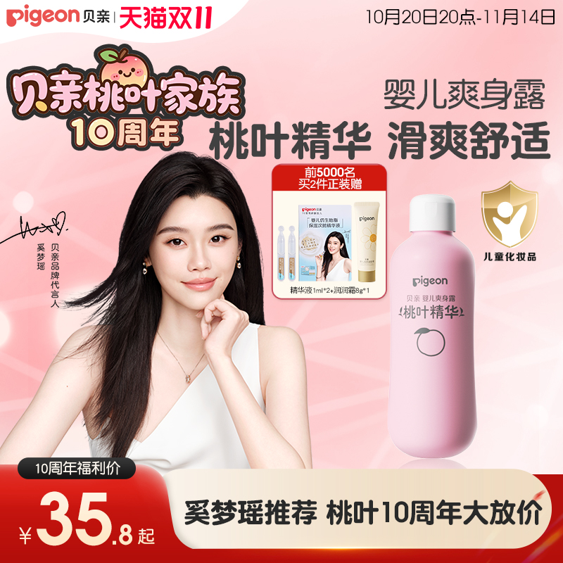 奚梦瑶推荐桃子水四季舒缓滋润婴儿宝宝桃叶爽身露贝亲官方旗舰店