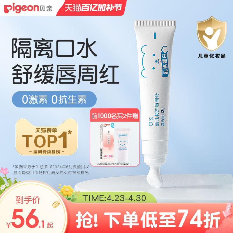 贝亲婴儿口水膏宝宝专用唇周膏隔离口水特护面霜贝亲官方旗舰店