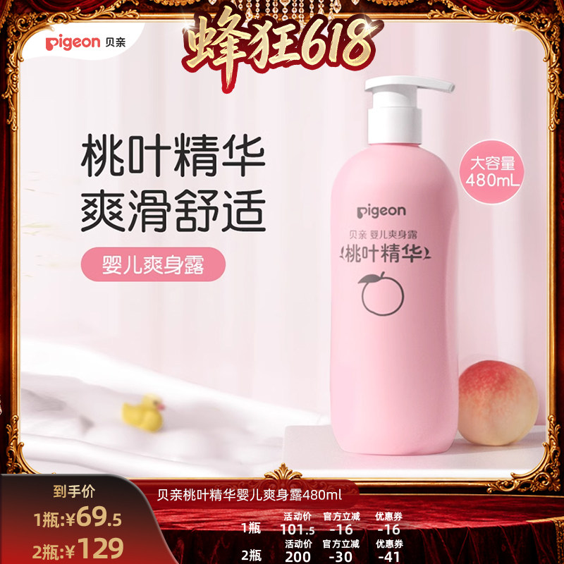 【达播618】贝亲春夏舒缓婴儿桃叶爽身露480ml